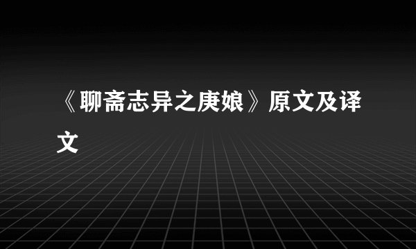 《聊斋志异之庚娘》原文及译文