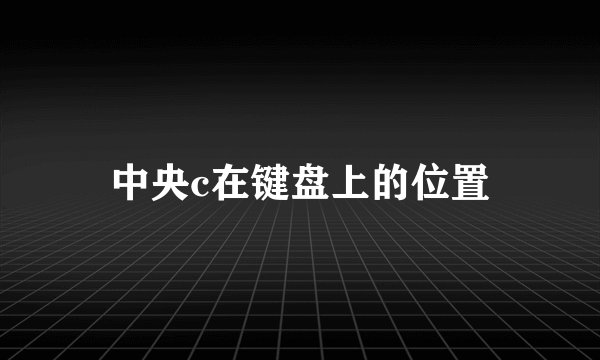 中央c在键盘上的位置