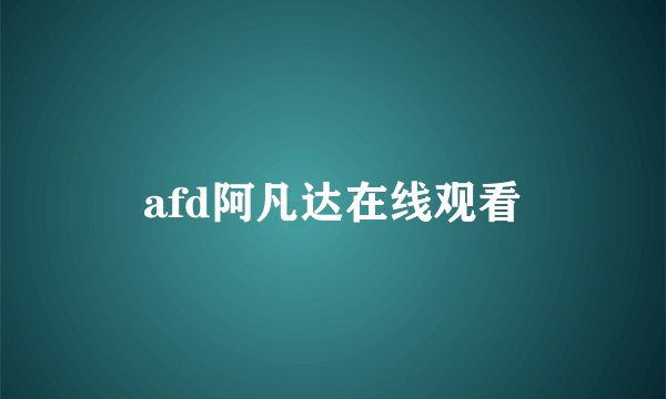 afd阿凡达在线观看