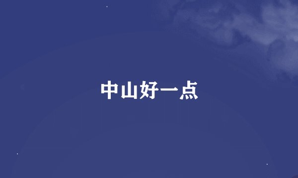 中山好一点