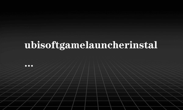 ubisoftgamelauncherinstaller.exe安装最后闪退