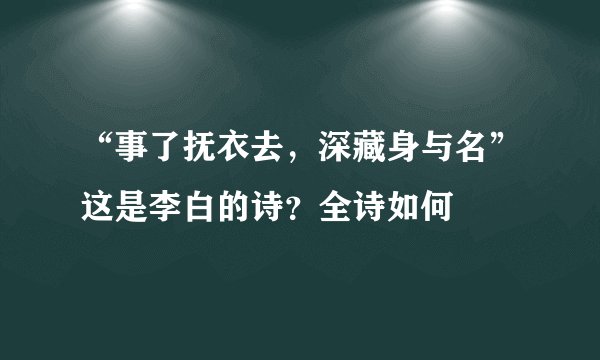 “事了抚衣去，深藏身与名”这是李白的诗？全诗如何