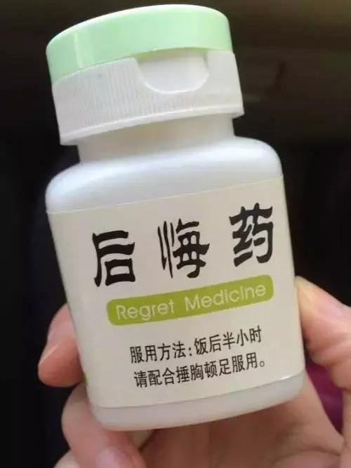 如果有后悔药的话，你要吗？