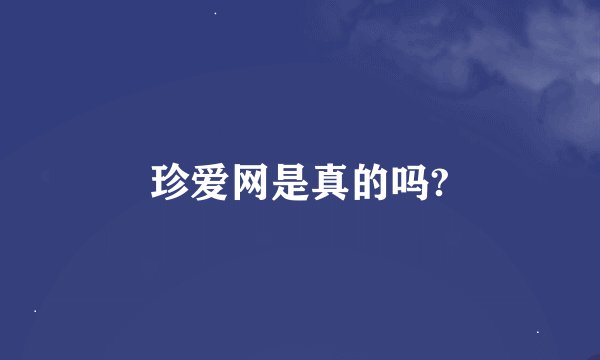 珍爱网是真的吗?