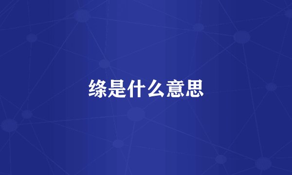 绦是什么意思