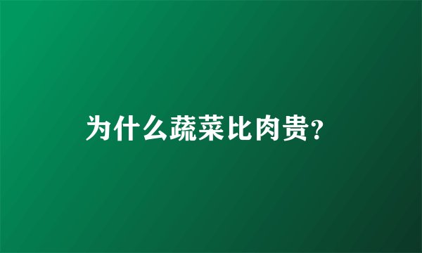 为什么蔬菜比肉贵？