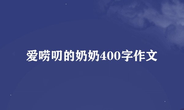 爱唠叨的奶奶400字作文