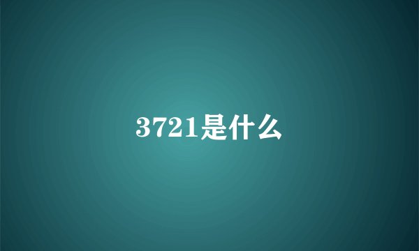 3721是什么