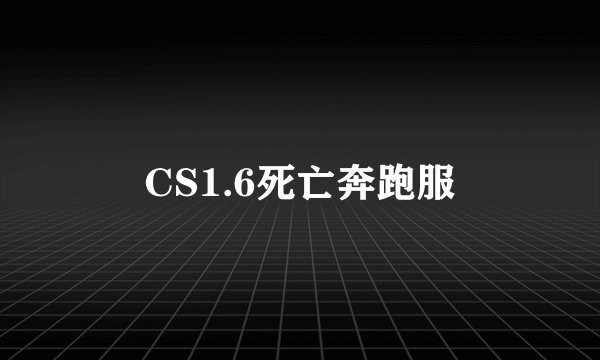 CS1.6死亡奔跑服