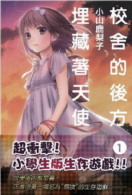 校舍的后方埋藏着天使的作品简介