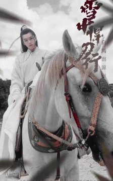 《雪中悍刀行》收官，张若昀发长文告别，他说了些什么？