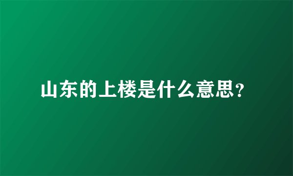 山东的上楼是什么意思？