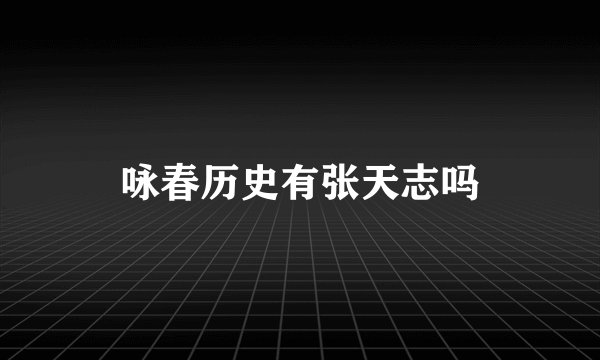 咏春历史有张天志吗