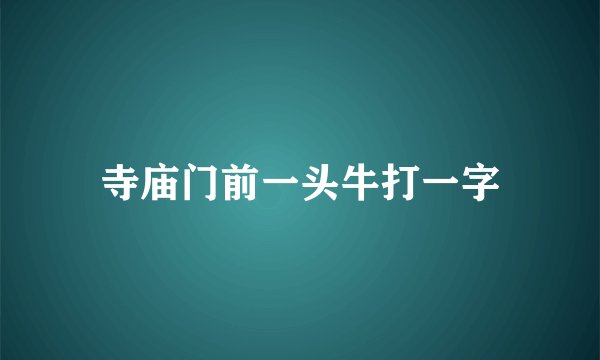 寺庙门前一头牛打一字