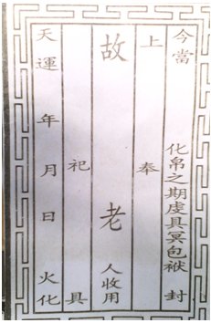 中元节冥箱封条怎么写？