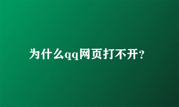 为什么qq网页打不开？
