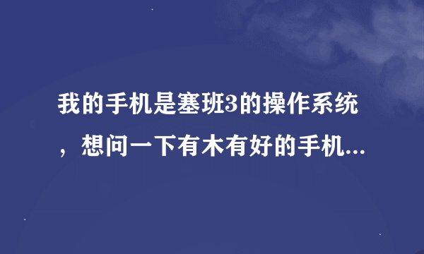 我的手机是塞班3的操作系统，想问一下有木有好的手机杀毒软件，而且升级病毒库时是免费的，最好再做一下对