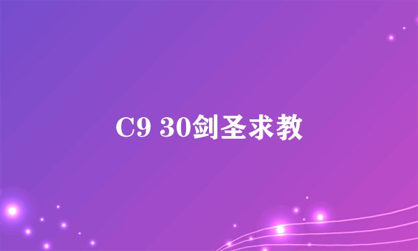 C9 30剑圣求教