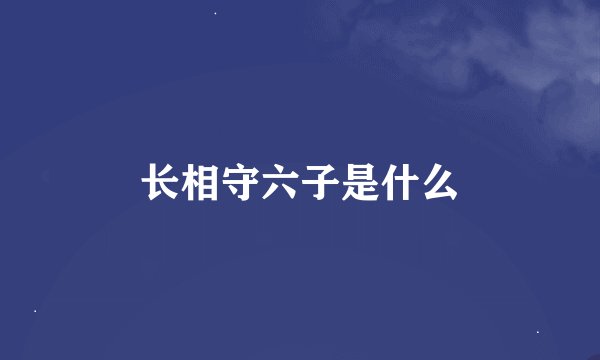 长相守六子是什么
