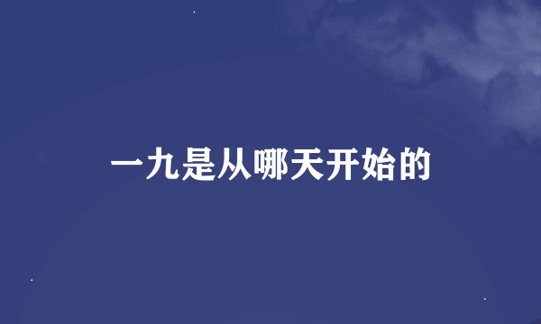 一九是从哪天开始的