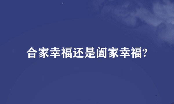 合家幸福还是阖家幸福?