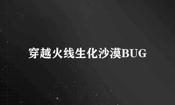 穿越火线生化沙漠BUG