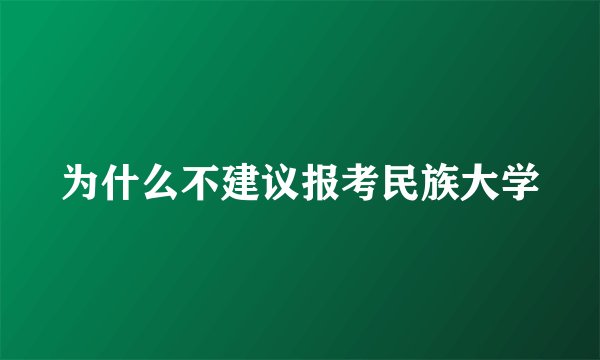为什么不建议报考民族大学