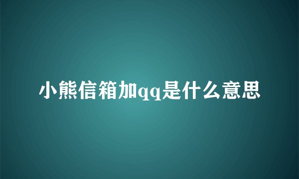 小熊信箱加qq是什么意思