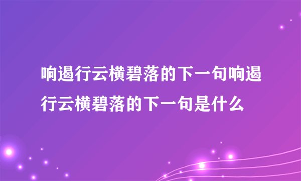 响遏行云横碧落的下一句响遏行云横碧落的下一句是什么
