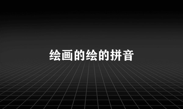 绘画的绘的拼音