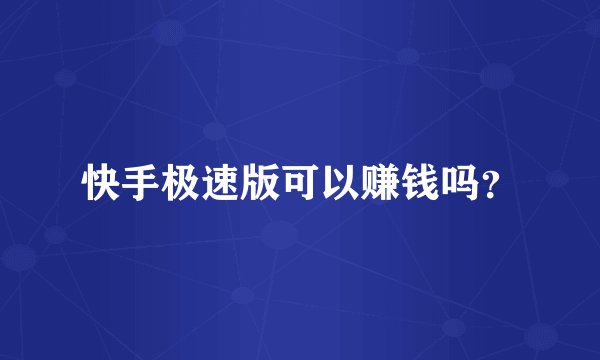 快手极速版可以赚钱吗？