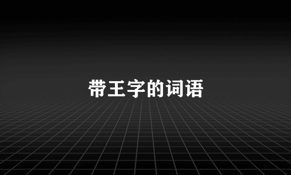 带王字的词语