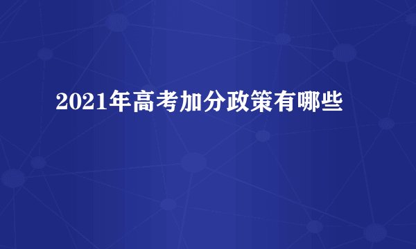 2021年高考加分政策有哪些
