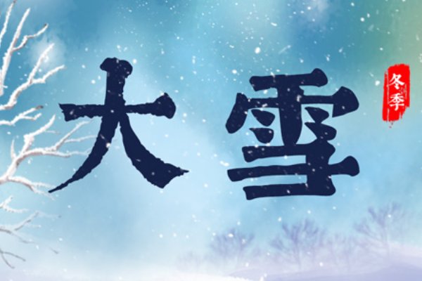 2020年大雪是几月几日