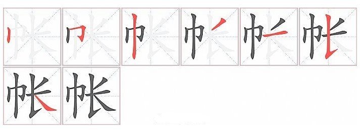 帐的拼音和组词和部首