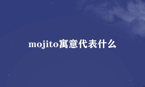 mojito寓意代表什么