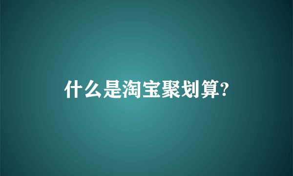 什么是淘宝聚划算?