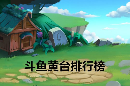 十大黄台排行榜前十名