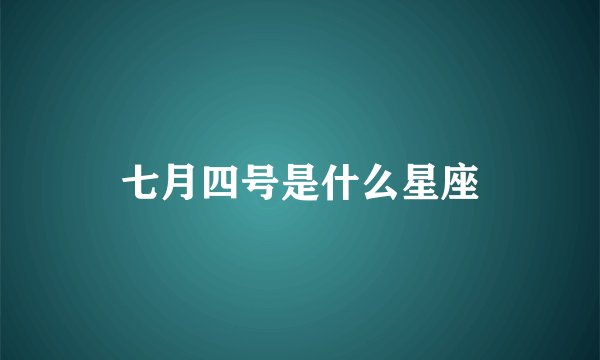 七月四号是什么星座
