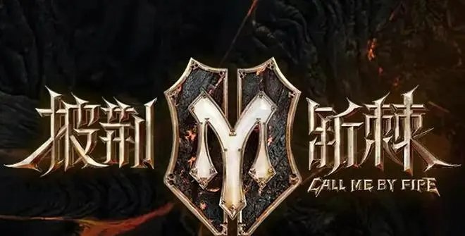 披荆斩棘的哥哥第二季哪个台