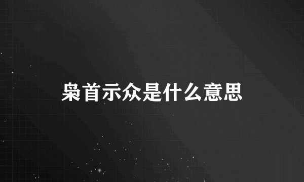 枭首示众是什么意思