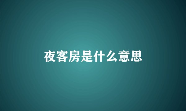 夜客房是什么意思