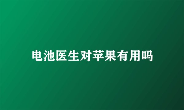 电池医生对苹果有用吗