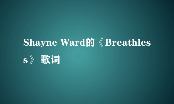 Shayne Ward的《Breathless》 歌词