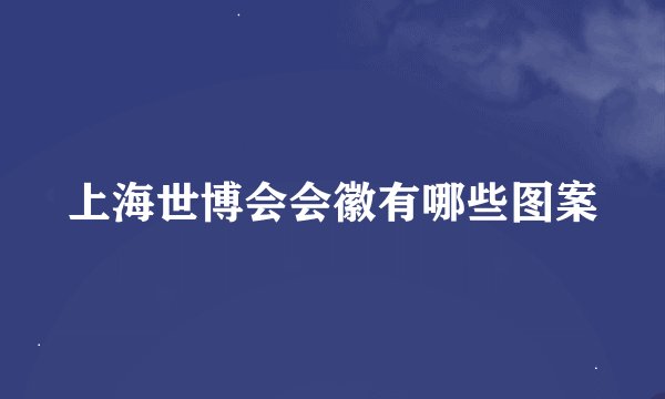 上海世博会会徽有哪些图案