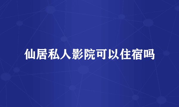 仙居私人影院可以住宿吗