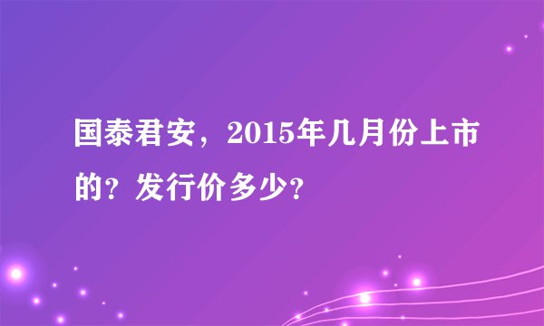 国泰君安，2015年几月份上市的？发行价多少？