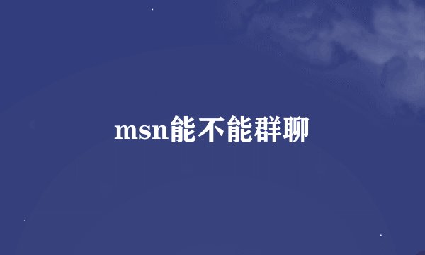 msn能不能群聊