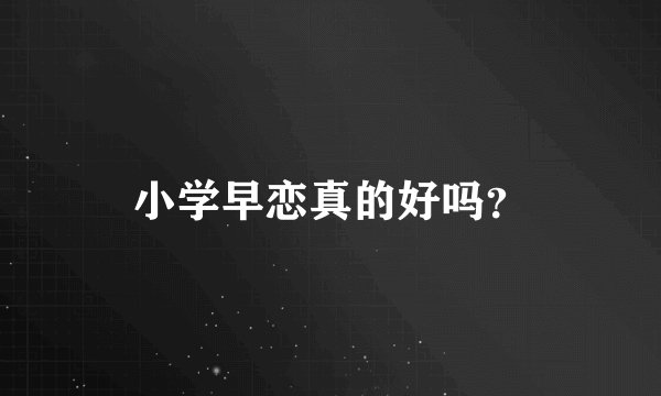 小学早恋真的好吗？
