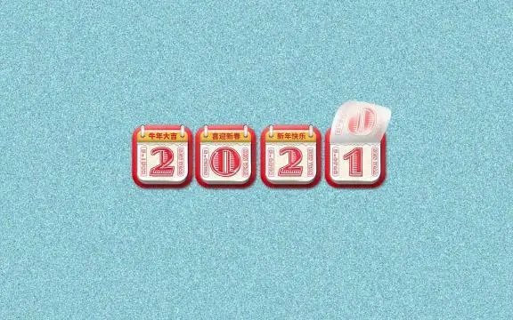 2021年放假安排表